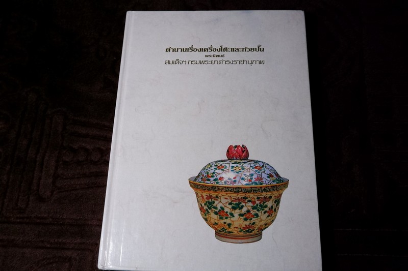 ตำนานเรื่องเครื่องโต๊ะเเละถ้วยปั้น ของ พระยาดำรงราชานุภาพ ปกเเข็ง ปี 2530