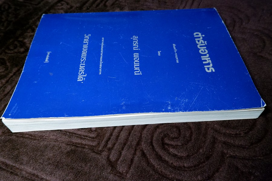 ตำรับอาหาร โดย อ.สุภรณ์ พจนมณี (อ.วิทยาเขตพระนครใต้) พิมพ์ครั้งที่ 8