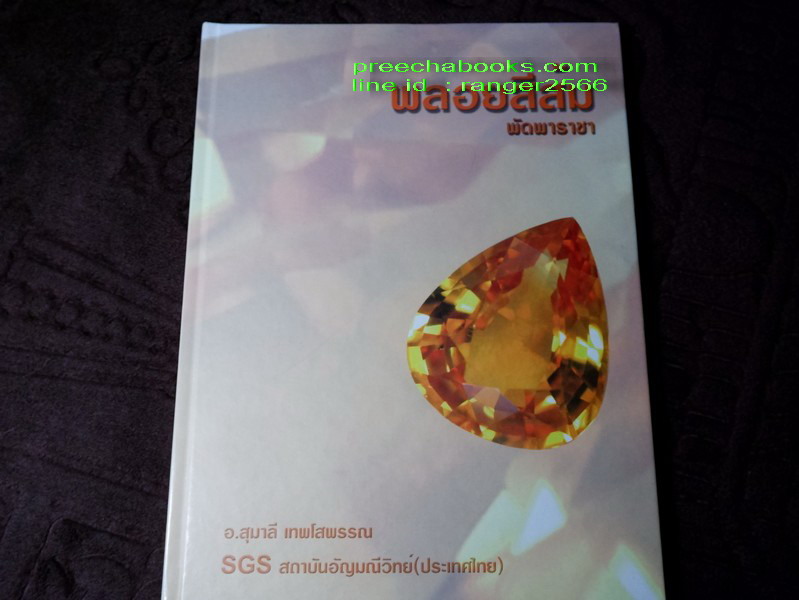 ชุดหนังสือ อัญมณีศาสตร์ 8 เล่ม โดย อ.ดร.สุมาลี เทพโสพรรณ