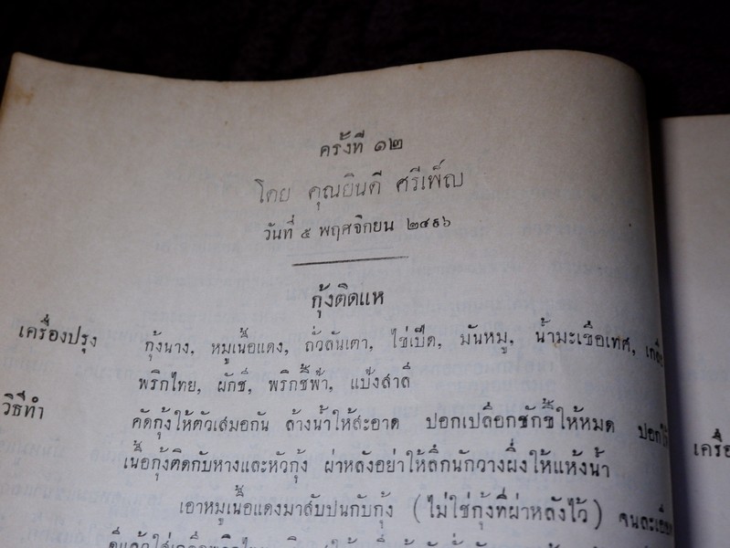 วิธีประกอบอาหาร โดย สมาชิกสโมสรวัฒนธรรมหญิง จัดพิมพ์เป็นอนุสรณ์ คุณหญิงวิบูลลักษม์ ชุณหะวัณ ปี 2498