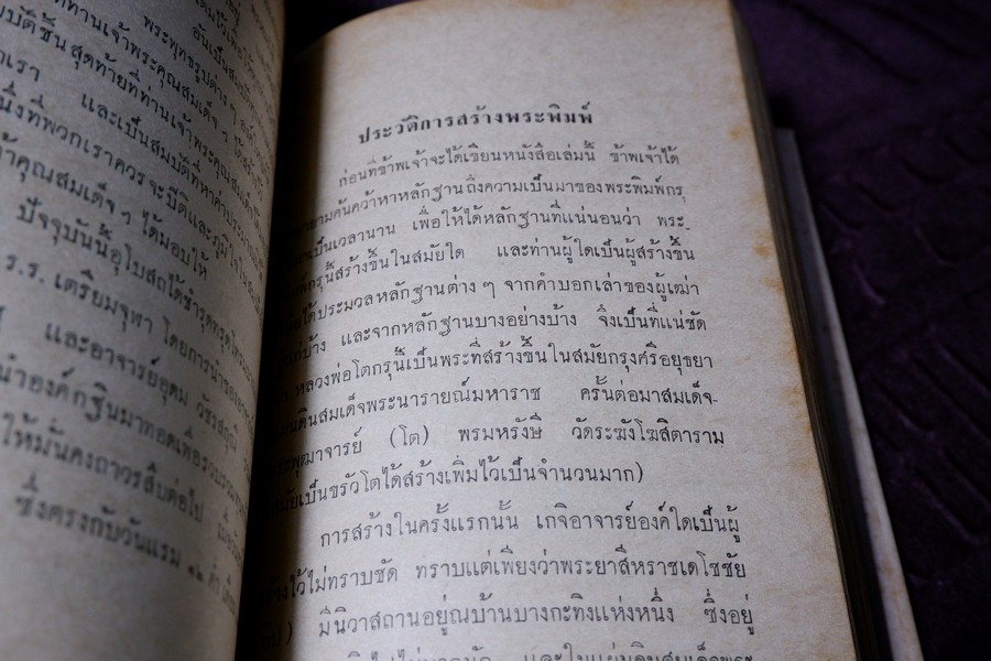 เรื่องตระกูล พระสมเด็จพระพุฒาจารย์(โต) พรหมรังสี ฉบับสมบูรณ์ โดย พร้อม สุทัศน์ ณ อยุธยา ปกแข็ง ปี 2512 (สอบถาม)