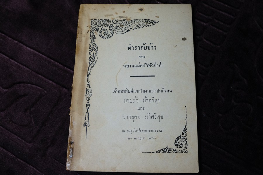ตำรากับข้าว ของ หลานเเม่ครัวหัวป่าก์ (อนุสรณ์ นายฮั้ว นายอุดม ม้าศรีสุข) ปี 2504 (เล่มเล็ก)