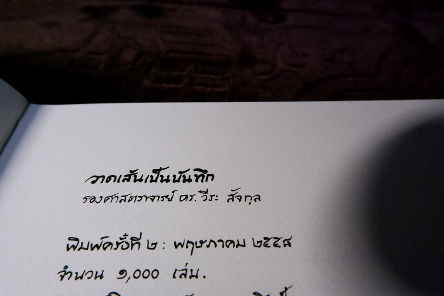 วาดเส้นเป็นบันทึก โดย ดร.วีระ สัจกุล ปกแข็ง 248 หน้า พิมพ์ 1000 เล่ม ปี 2556