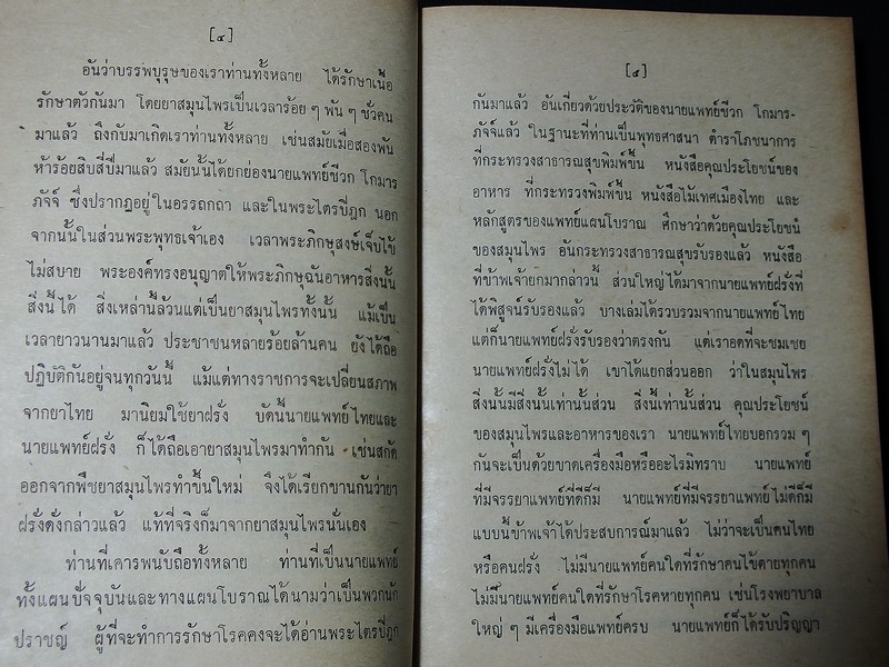 ตำรายาไทยโบราณ ว่าด้วยโรคต่างๆ เล่ม 2 โดย รตอ.เปี่ยม บุณยะโชติ ปกแข็ง 456 หน้า ปี 2514