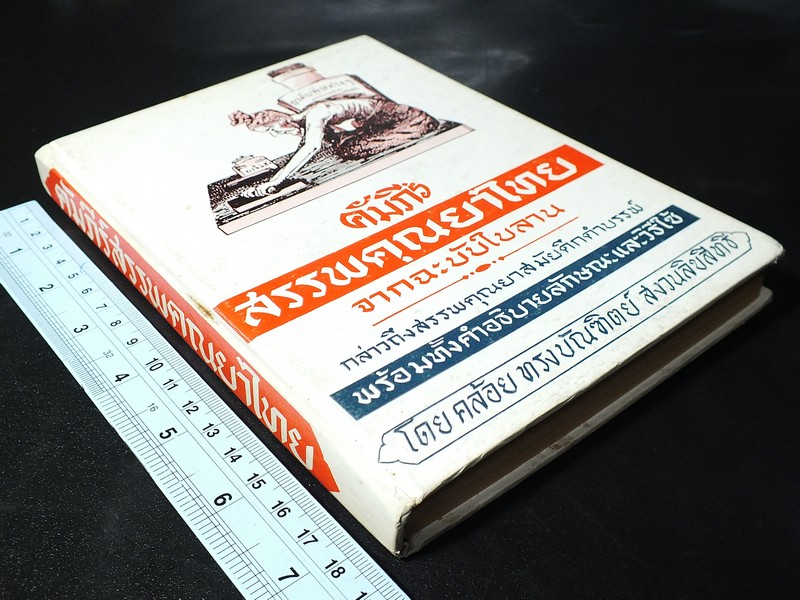 คัมภีร์สรรพคุณยาไทย จากฉบับใบลาน โดย คล้อย ทรงบัณฑิตย์ ปกแข็ง 326 หน้า ปี 2532