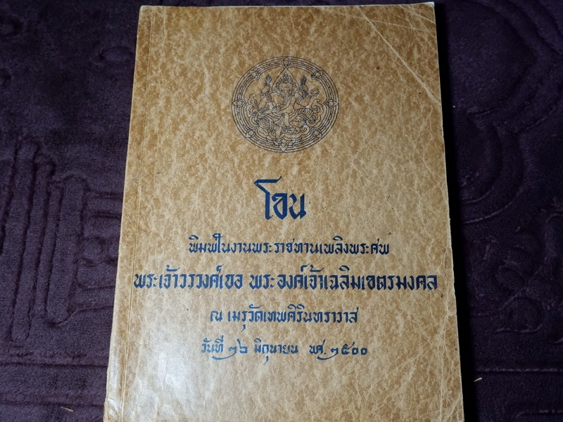 โขน (อนุสรณ์งานพระราชทานเพลิงศพ พระเจ้าวรวงศ์เธอ พระองค์เจ้าเฉลิมเขตรมงคล) ปี 2500