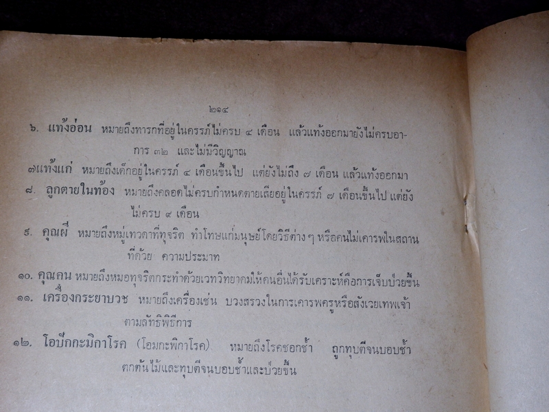 ตำรา ประมวลหลักเภสัช ของ ร.ร.เเพทย์เเผนโบราณ วัดพระเชตุพน ปี 2521