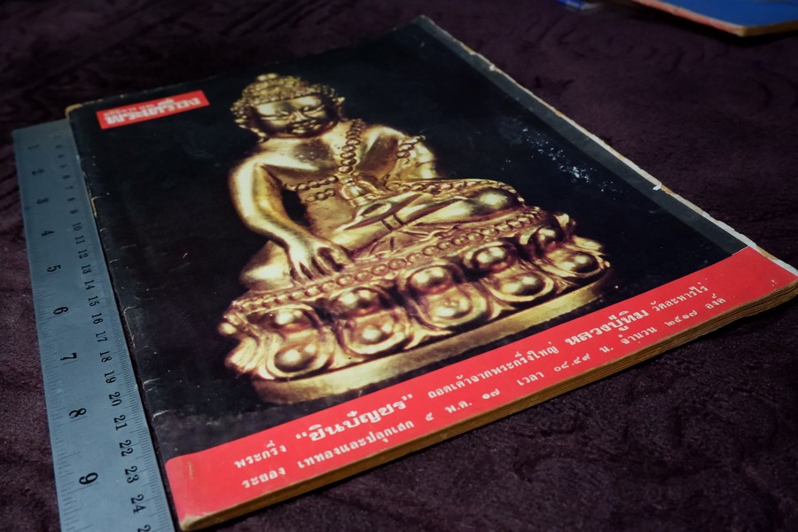 อภินิหารเเละพระเครื่อง ฉบับ มีเนื้อหา หลวงปู่ทิม วัดละหารไร่ ปี 2517