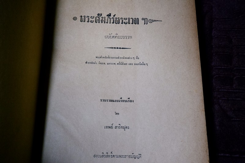 คัมภีร์พระเวทฯ ตติยบรรพ โดย อ.เทพย์ สาริกบุตร ปี 2507 (Pre-Order สอบถาม)