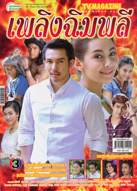 เพลิงฉิมพลี