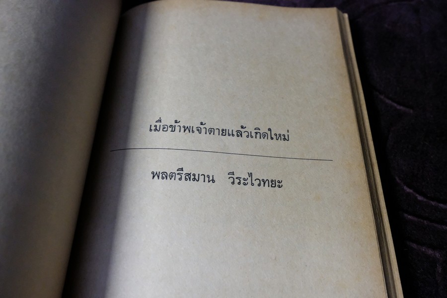 คำอบรมสั่งสอน อภินิหาร ของ สมเด็จพระพุฒาจารย์ โต พรหมรังษี เเละ ประสบการณ์ในยมโลก ปี 2524