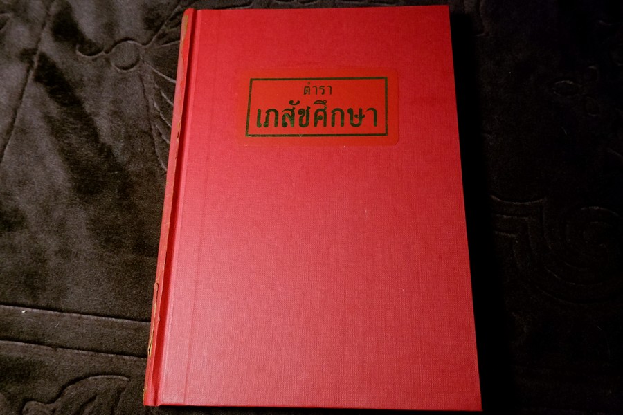 ตำราเภสัชศึกษา สำหรับผู้ที่ศึษาวิชาเภสัชกรรมเเผนโบราณ โดย อ.เชาว์ กสิพันธุ์ ปกแข็ง ปี 2523