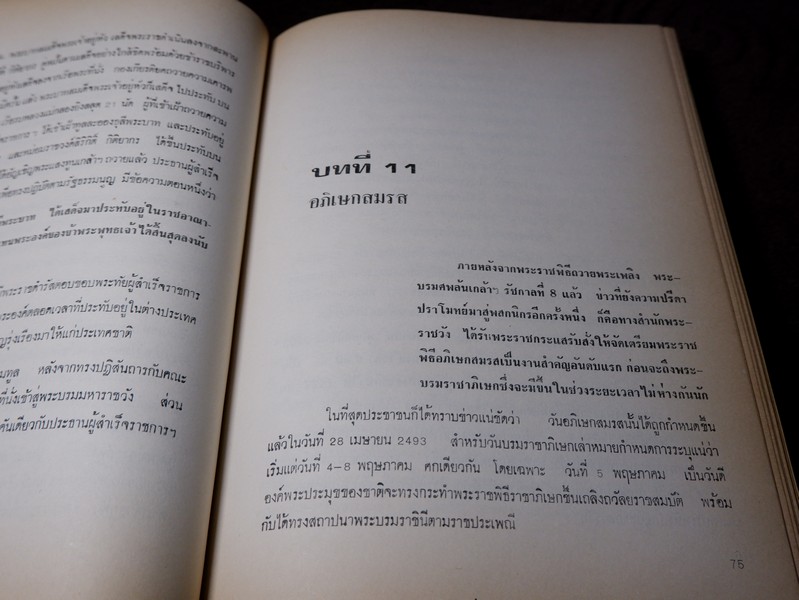 สมเด็จพระนางเจ้าสิริกิติ์ พระบรมราชินีนาถ โดย กองบรรณาธิการ หนังสือพิมพ์เสรีรัฐ ปกเเข็ง