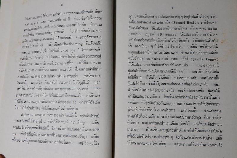 จดหมายเหตุเเห่งพุทธอาณาจักร ของ พระภิกษุฟาเหียน เเปลโดย พระยาสุรินทรฤาชัย ปกแข็ง ปี 2533