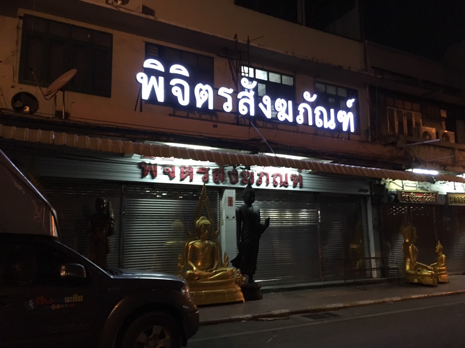 ป้ายบริษัท ป้ายอักษร ไฟออกหน้า #ร้านพิจิตรสังฆภัณฑ์