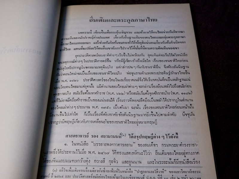 สารัตถคดี โดย ศ.ประเสริฐ ณ นคร