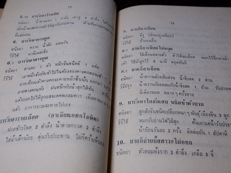 ตำรา ยาวิเศษ โดย หวัง ตรรกเเสง ปี 2512