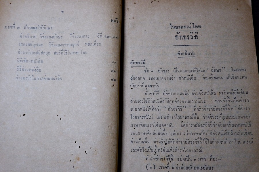 สยามไวยากรณ์ อักขระวิธี ของ พระยาอุปกิตศิลปสาร ปี 2489