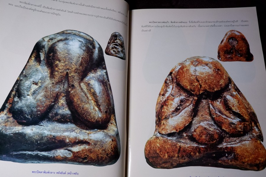 พระปิดตาเนื้อผงยอดนิยม โดย คเณศ์พร ปี 2547 หนา 96 หน้า