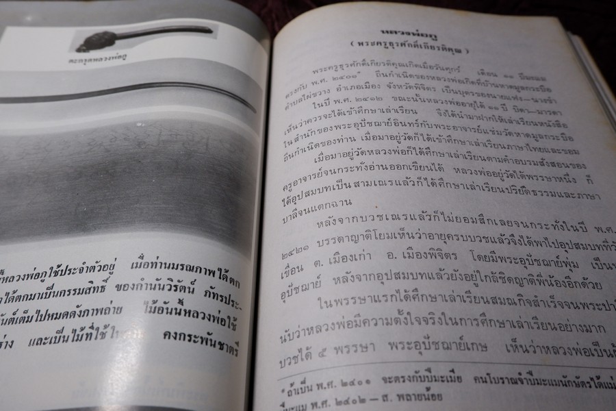 เกจิอาจารย์ เมืองพิจิตร โดย วิรัตน์ ภัทรประสิทธิ์ สมพร คัชมาตย์ ปี 2522 (สอบถาม-สั่งซื้อทางอีเมลหรือโทรศัพท์)