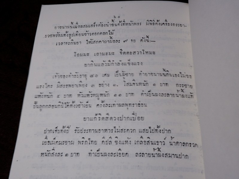 ตำรับยาไทยเเผนโบราณ เเละยาเกร็ดต่างๆ (อนุสรณ์ นายเลิด อติเเพทย์) ปี 2510