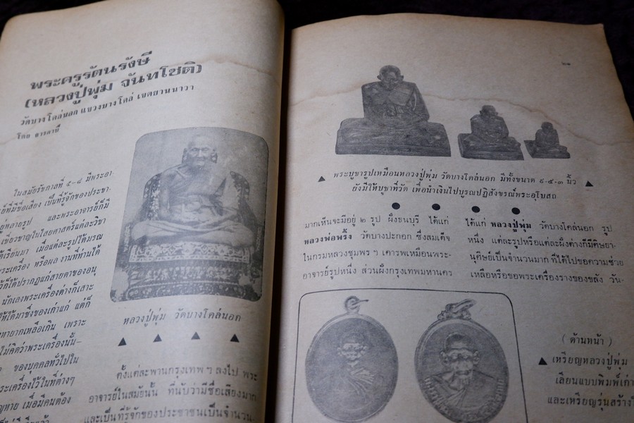 อภินิหารพระอาจารย์ ฉบับ 16 หน้าปก หลวงพ่อเนื่อง วัดจุฬามณี ปี 2517