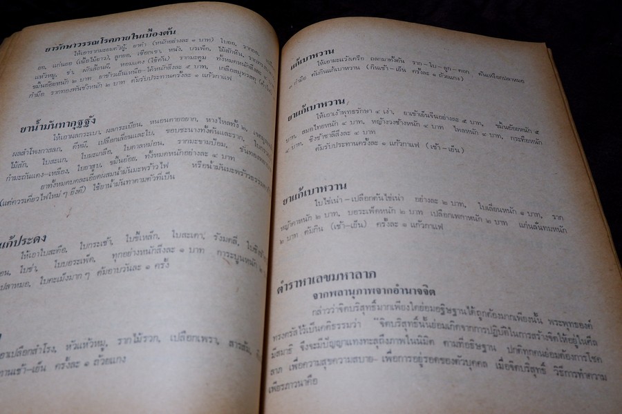 ตำรายาผีบอก และ ยาศักดิ์สิทธิ์ ตำหรับ หมอชีวกโกมารภัจจ์ โดย สุธรรม ฤกษ์ดี (สอบถาม)