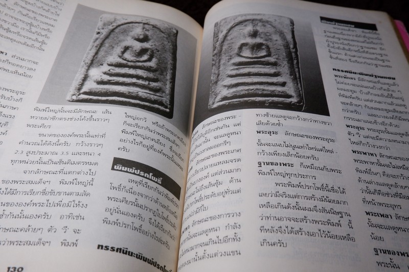 หลักเซียนฉบับพิเศษ ปฏิมากรพระสมเด็จฯ สมเด็จพระพุฒาจารย์ โต พรหมรังสี โดย นพ ท่าพระจันทร์