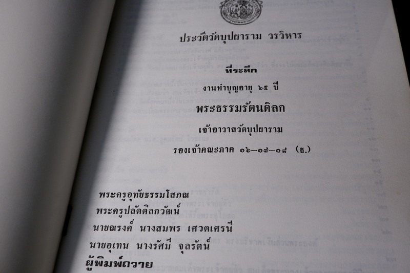 ประวัติ วัดบุปผาราม วรวิหาร ที่ระลึกงานทำบุญอายุ 65 ปี พระธรรมรัตนดิลก เจ้าอาวาส ปี 2535