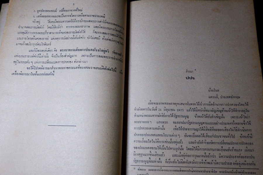 เบื้องหลังการเมืองสมัย ร.8 เเละ กรณีสวรรคต โดย ประพัฒน์ ตรีณรงค์ ปี 2517