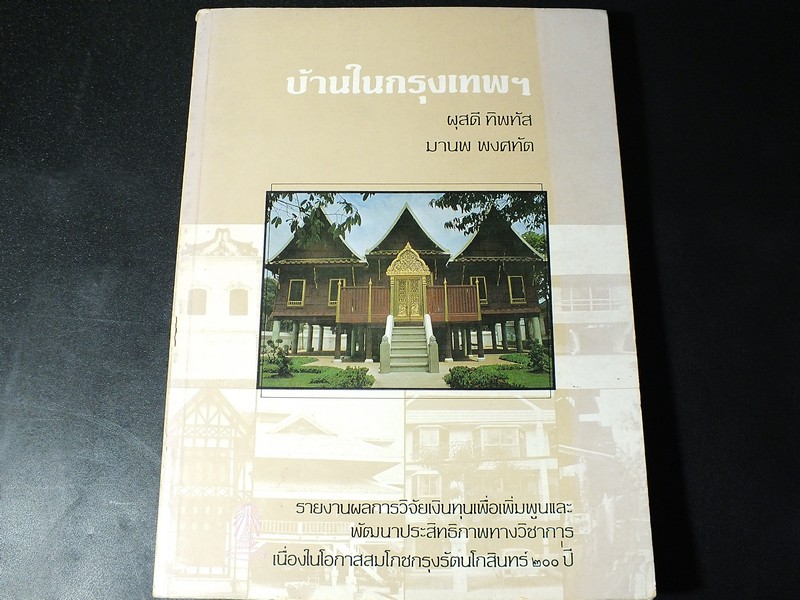 บ้านในกรุงเทพฯ รูปเเบบเเละการเปลี่ยนเเปลงในรอบ 200 ปี (พ.ศ.2325-2525) โดย ผุสดี ทิพทัส- มานพ พงศทัต