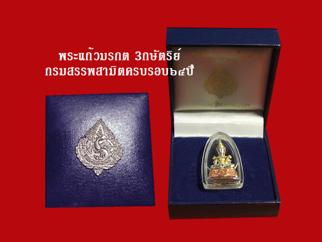 พระแก้วมรกตฤดูร้อน กรมสรรพสามิต เนื้อเงิน ชุบ 3 กษัตริย์