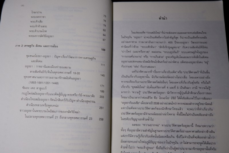 อยุธยา ประวัติศาสตร์เเละการเมือง โดย ชาญวิทย์ เกษตรศิริ