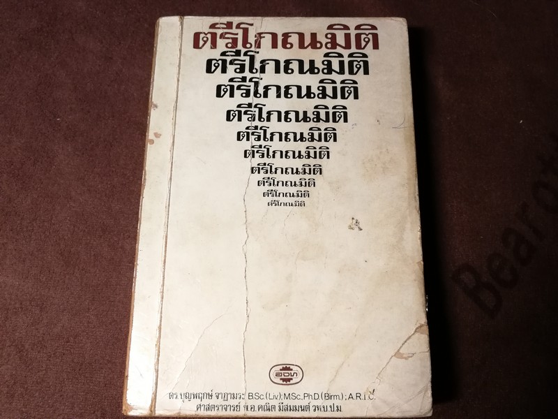 ตรีโกณมิติ ชั้นมัธยมตอนปลาย โดย ดร.บุญพฤกษ์ จาฏะมระ ปี 2516