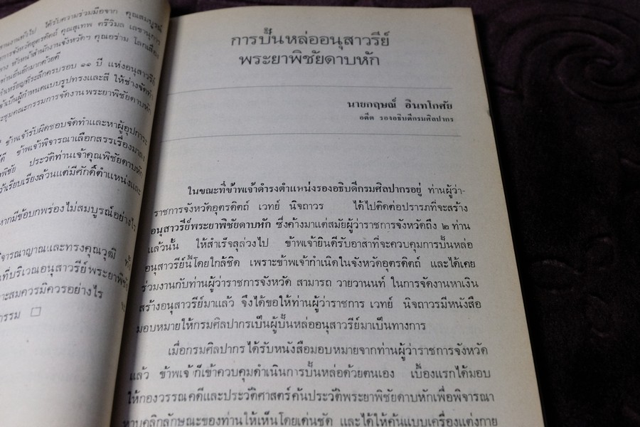 ที่ระลึกครบรอบ 11 ปี พิธีเปิด อนุสาวรีย์ พระยาพิชัยดาบหัก 7 ม.ค.2523