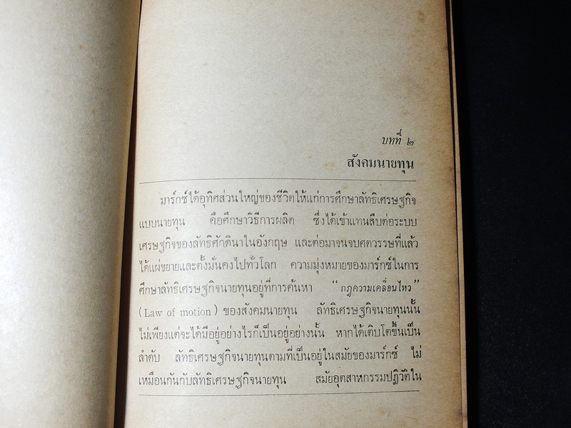 ปรัชญาของ ลัทธิมาร์กซิสม์ โดย กุหลาบ สายประดิษฐ์ มี 170 หน้า ปี 2517