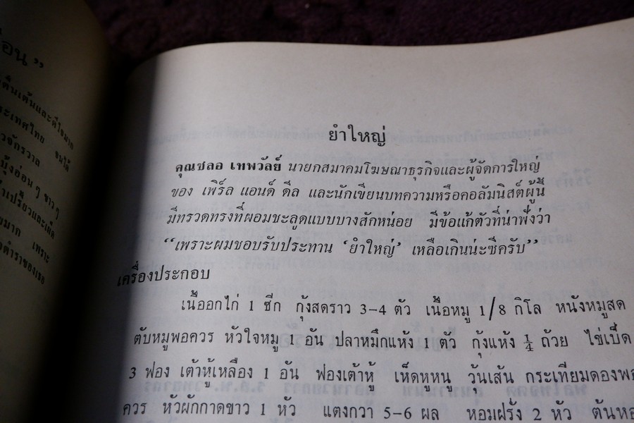 ตำราอาหารชุดพิเศษสุด ของ กลุ่มนักข่าวหญิง ปี 2512