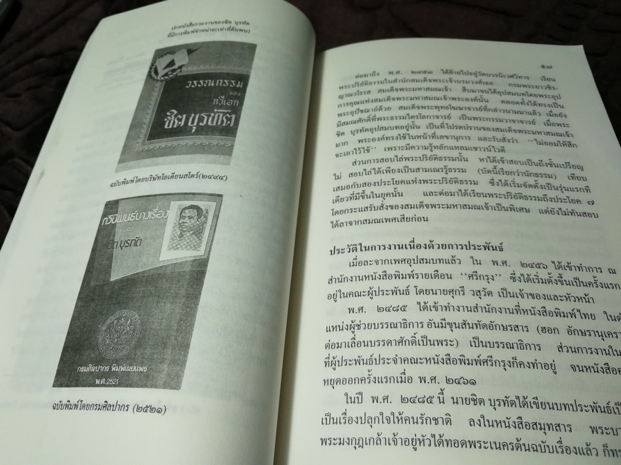 100 ปี ชิต บุรทัต โดย อาจิณ จันทรัมพร-ช่วย พูลเพิ่ม บรรณาธิการร่วม ปี 2535