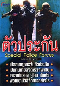 ตัวประกัน