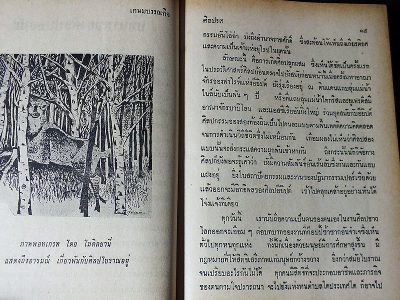 ศิลปรส โดย น.ณ ปากน้ำ (นายประยูร อุลุชาฎะ ศิลปินแห่งชาติ) ปกแข็ง 439 หน้า ปี 2513