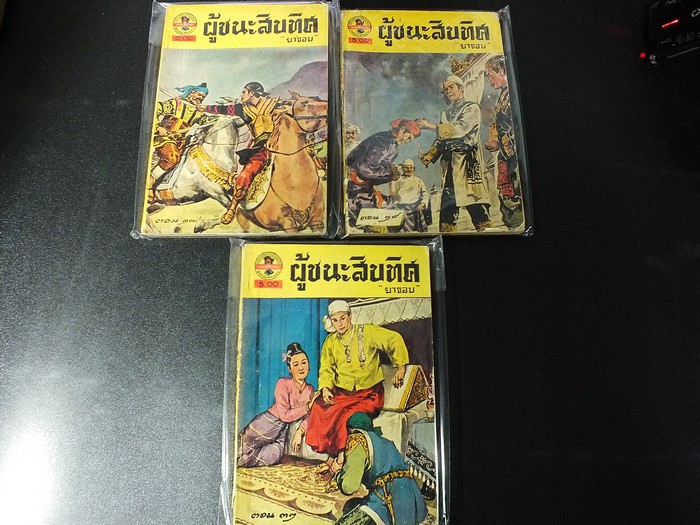 ผู้ชนะสิบทิศ ของ ยาขอบ พิมพ์ปี 2498 สำนักพิมพ์ผดุงศึกษา จำนวน 15 เล่ม