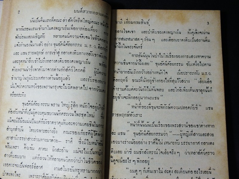 มนต์สวาทกลางดงดิบ โดย ชาลี เอี่ยมกระสินธุ์ 180 หน้า ปี 2509