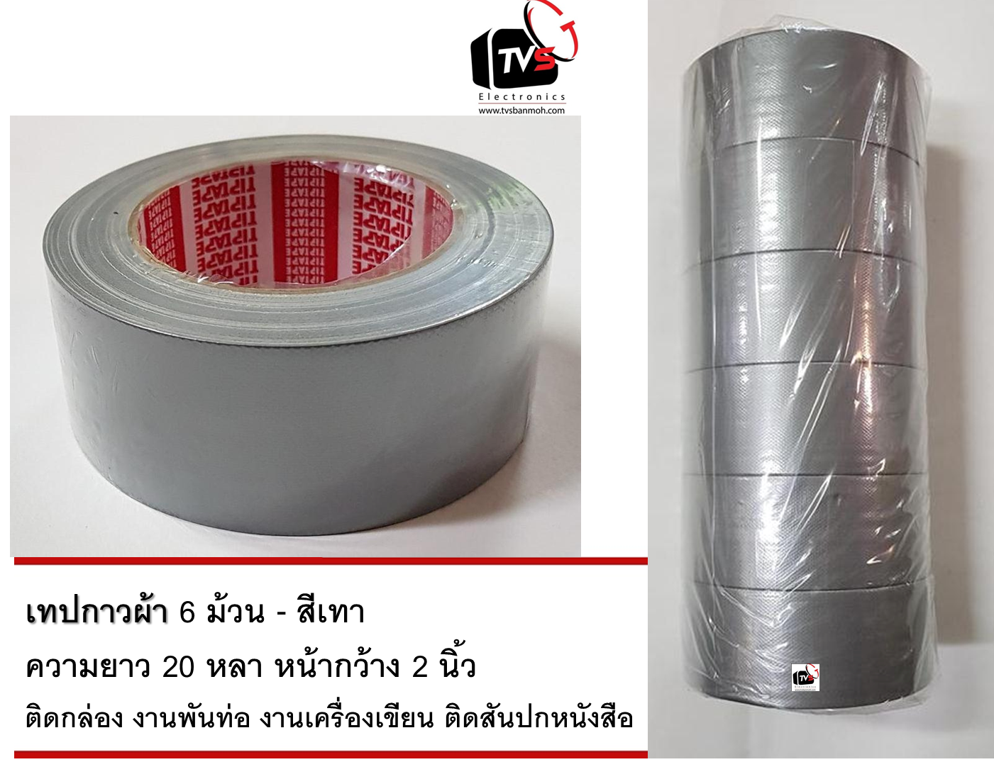 Gray Tape 25 Yards 2inches * 6 - เทปกาวผ้า 6 ม้วน - สีเทา ความยาว 25 หลา หน้ากว้าง 2 นิ้ว ติดกล่อง งานพันท่อ งานเครื่องเขียน ติดสันปกหนังสือ