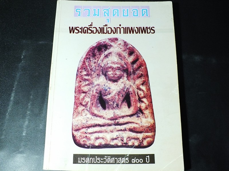 รวมสุดยอด พระเครื่องเมืองกำแพงเพชร มรดกประวัติศาสตร์ 700 ปี (Pre-Order สอบถาม)