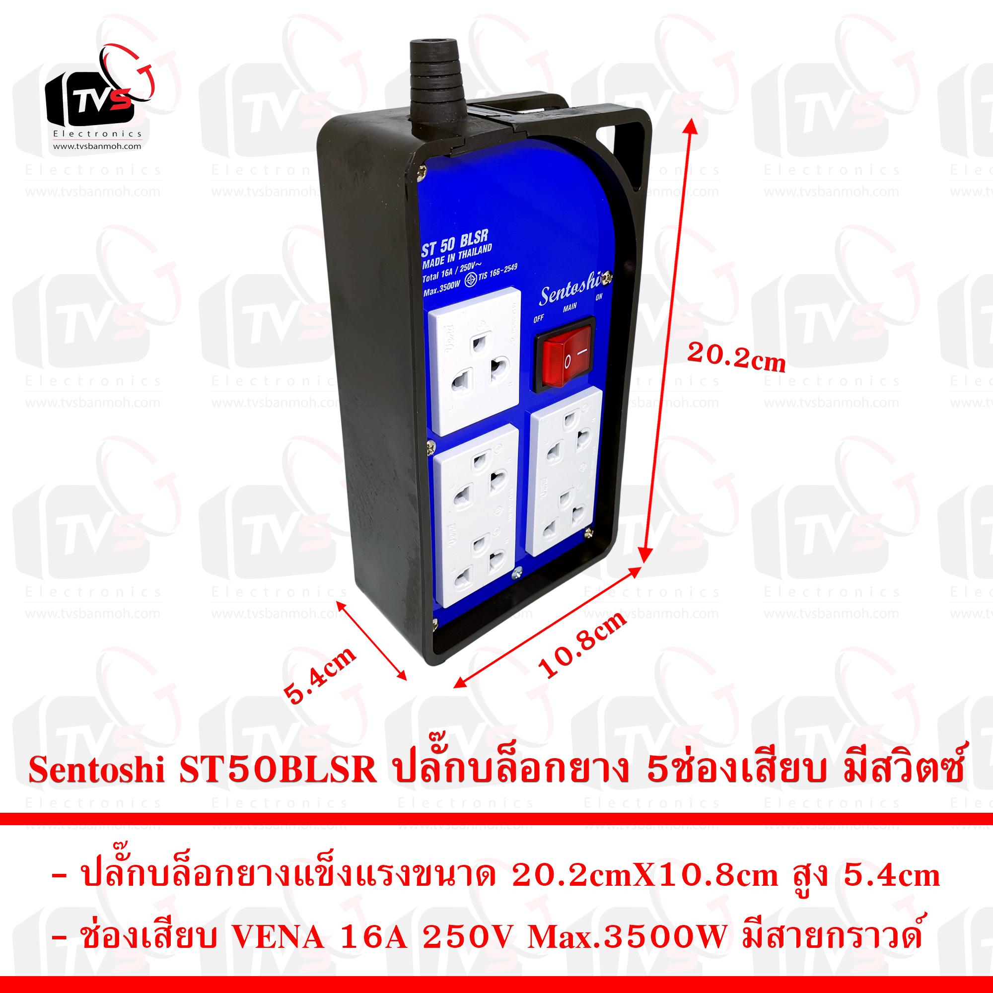 Sentoshi ST50BLSR ปลั๊กบล็อกยาง 5ช่องเสียบ มีสวิตซ์ 16A 250V Max.3500W