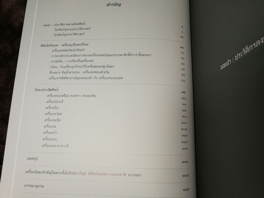 โลหศิลป์ ณ พระที่นั่งปัจฉิมาภิมุข โดย กรมศิลปากร หนา 158 หน้า