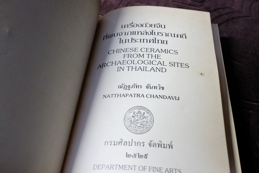 เครื่องถ้วยจีนที่พบจากเเหล่งโบราณคดีในประเทศไทย โดย ณัฏภัทร จันทวิช ปี 2529