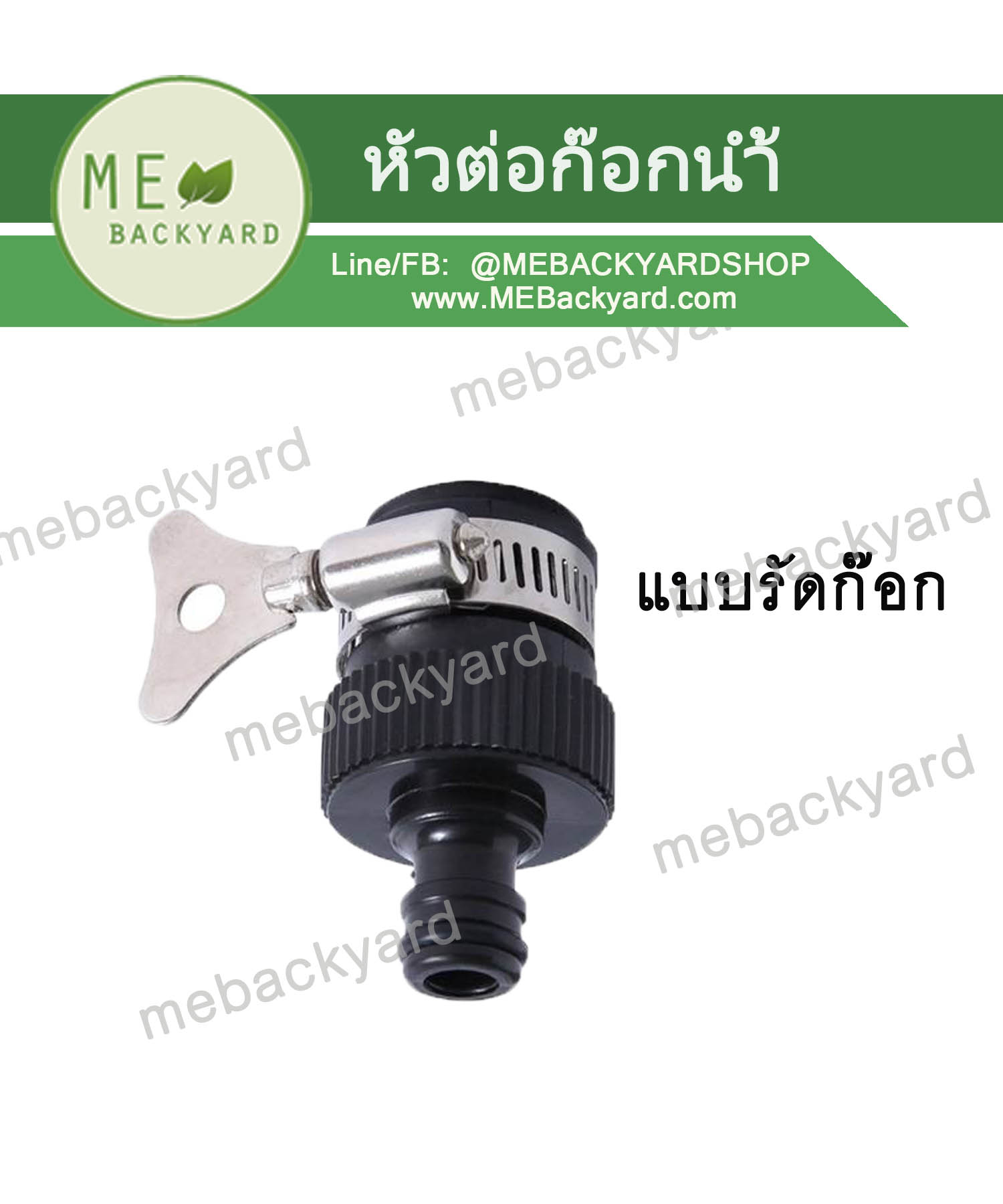 หัวต่อก๊อกน้ำ ข้อต่อก๊อกน้ำสวมเร็ว แบบรัดก๊อก ข้อต่อสวมเร็ว ข้อต่อสายยาง