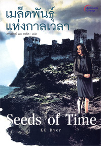 เมล็ดพันธุ์แห่งกาลเวลา Seeds of Time