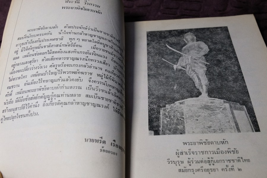 ที่ระลึกครบรอบ 11 ปี พิธีเปิด อนุสาวรีย์ พระยาพิชัยดาบหัก 7 ม.ค.2523